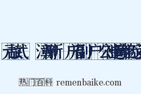 元故武義將軍漳州新軍萬户府副萬户趙公神道碑铭近义词是什么意思的图片
